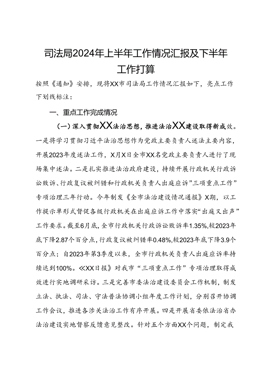 司法局2024年上半年工作情况汇报及下半年工作打算.docx_第1页
