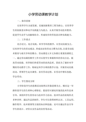 小学劳动课教学计划.docx