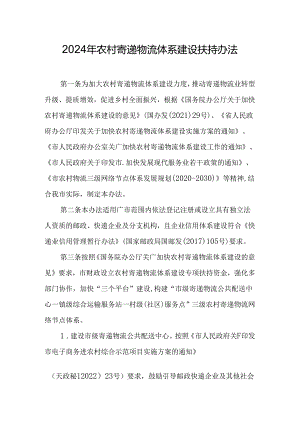 2024年农村寄递物流体系建设扶持办法.docx