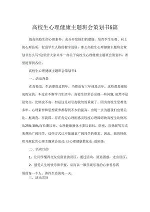大学生心理健康主题班会策划书5篇.docx
