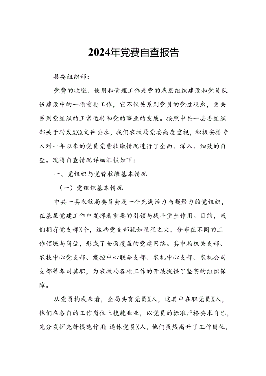 2024年党费自查报告.docx_第1页