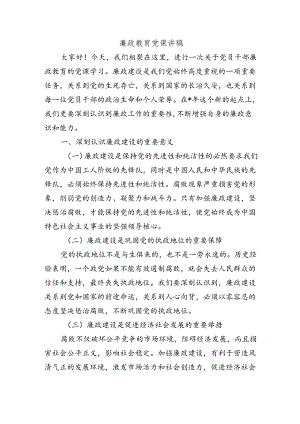 廉政教育党课讲稿.docx