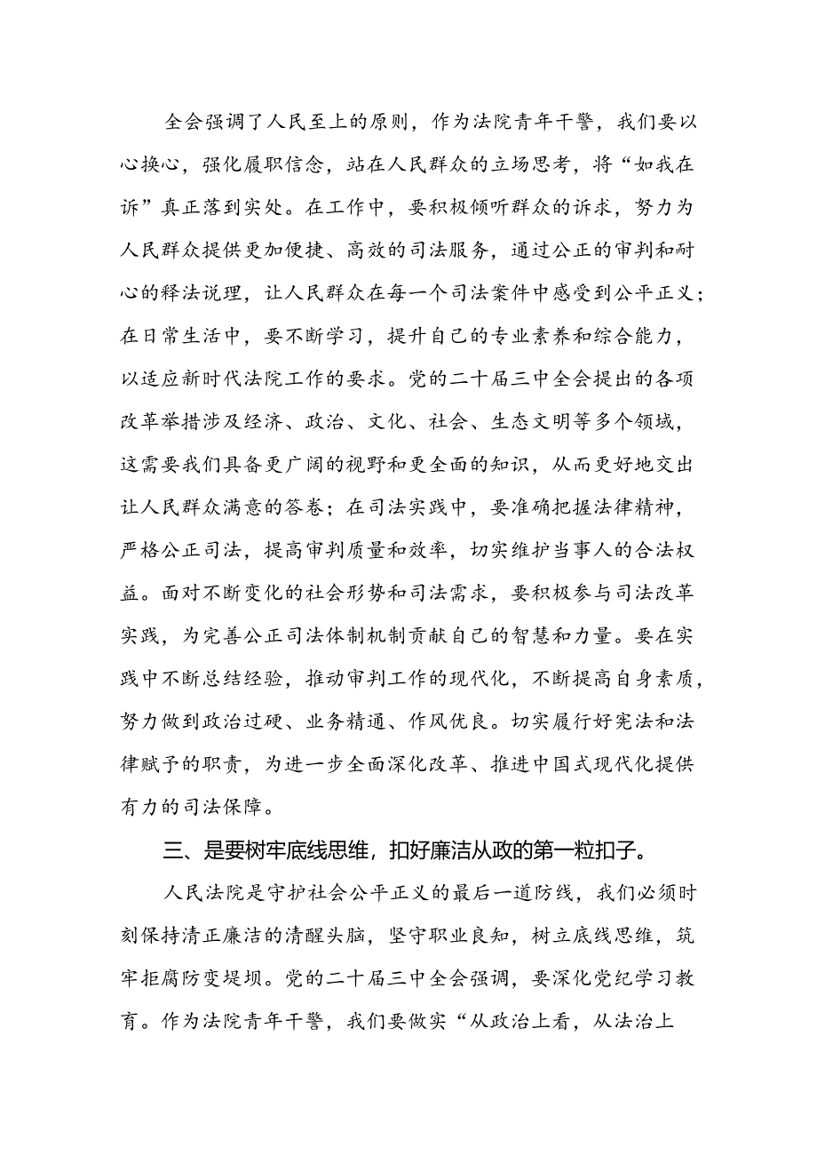 法院青年干警学习贯彻党的二十届三中全会精神专题研讨交流发言.docx_第2页