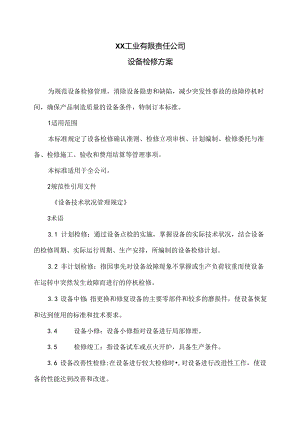 XX工业有限责任公司设备检修方案（2024年）.docx