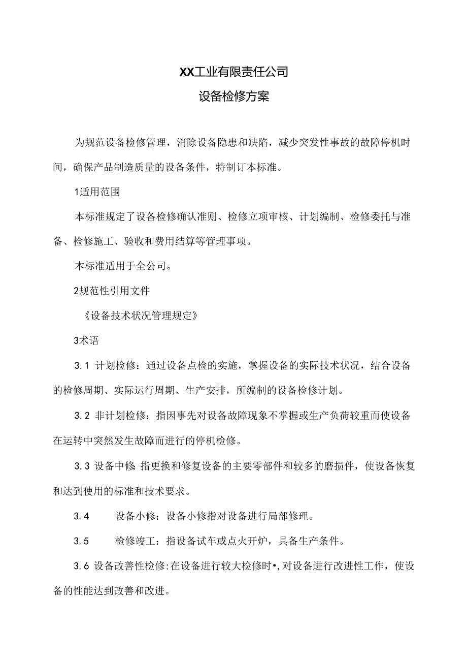 XX工业有限责任公司设备检修方案（2024年）.docx_第1页