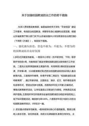 关于加强校园欺凌防治工作的若干措施.docx