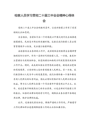 检察人员学习贯彻二十届三中全会精神心得体会.docx