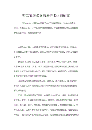 初二节约水资源保护水生态征文.docx