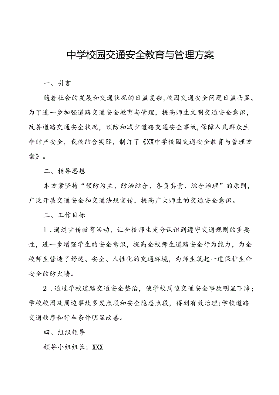 中学校园交通安全教育与管理方案.docx_第1页