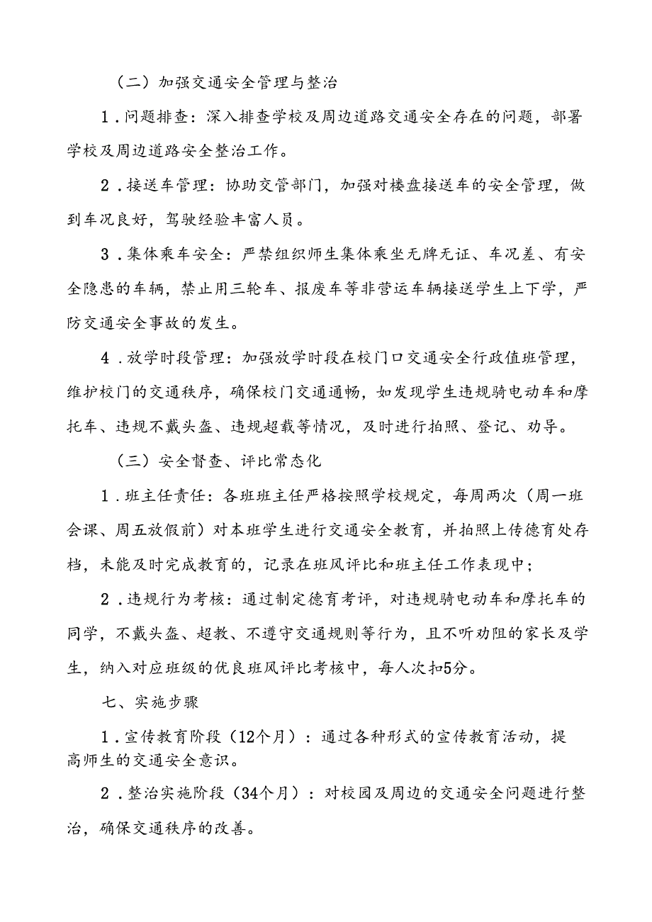 中学校园交通安全教育与管理方案.docx_第3页