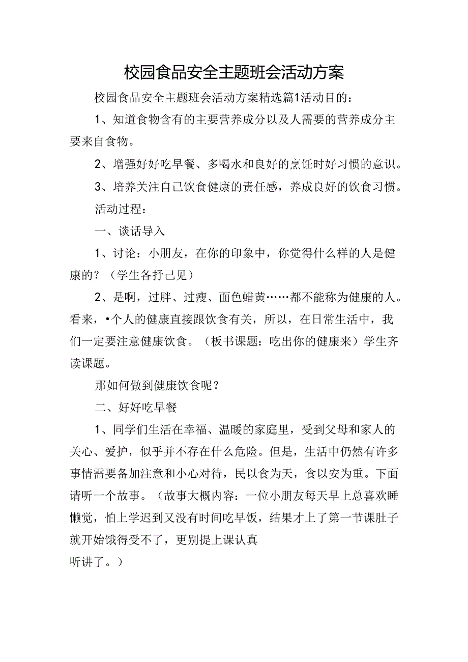 校园食品安全主题班会活动方案.docx_第1页