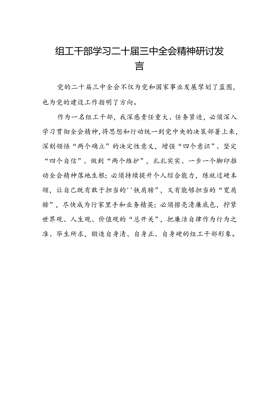 组工干部学习二十届三中全会精神研讨发言.docx_第1页