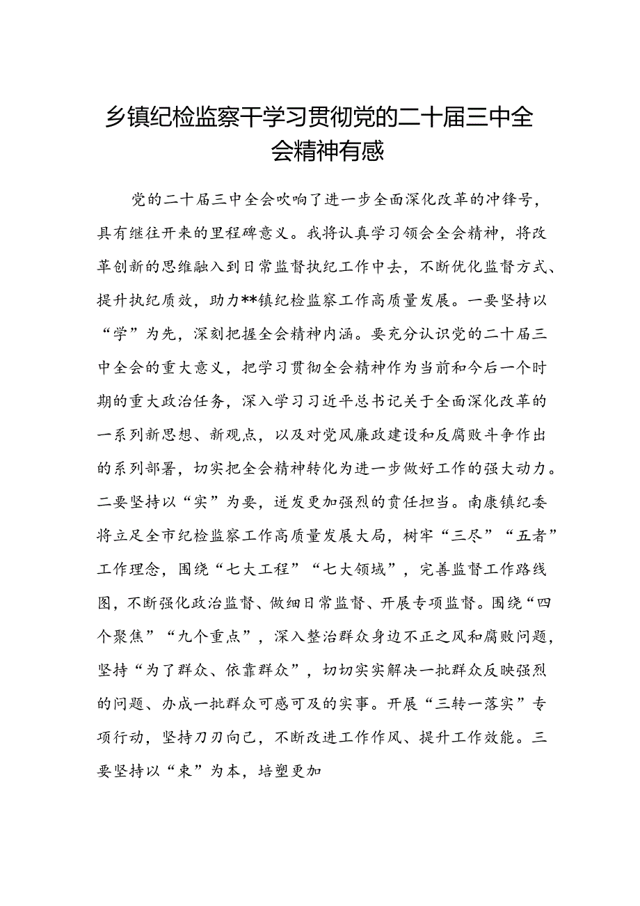 乡镇纪检监察干学习贯彻党的二十届三中全会精神有感.docx_第1页