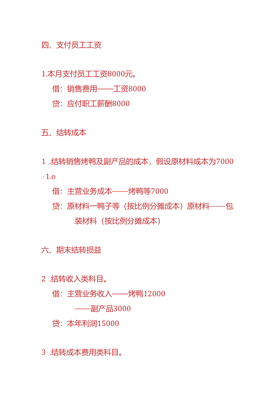 记账实操-烤鸭店账务处理实例.docx_第3页