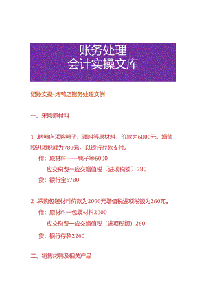 记账实操-烤鸭店账务处理实例.docx