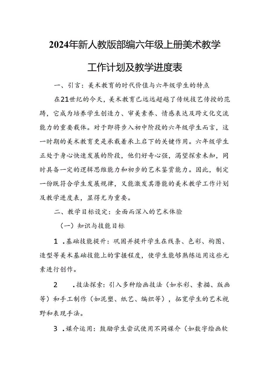 2024年新人教版部编六年级上册美术教学工作计划及教学进度3.docx_第1页