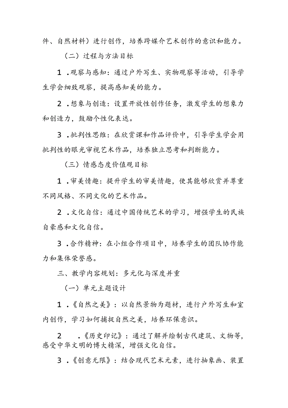 2024年新人教版部编六年级上册美术教学工作计划及教学进度3.docx_第2页