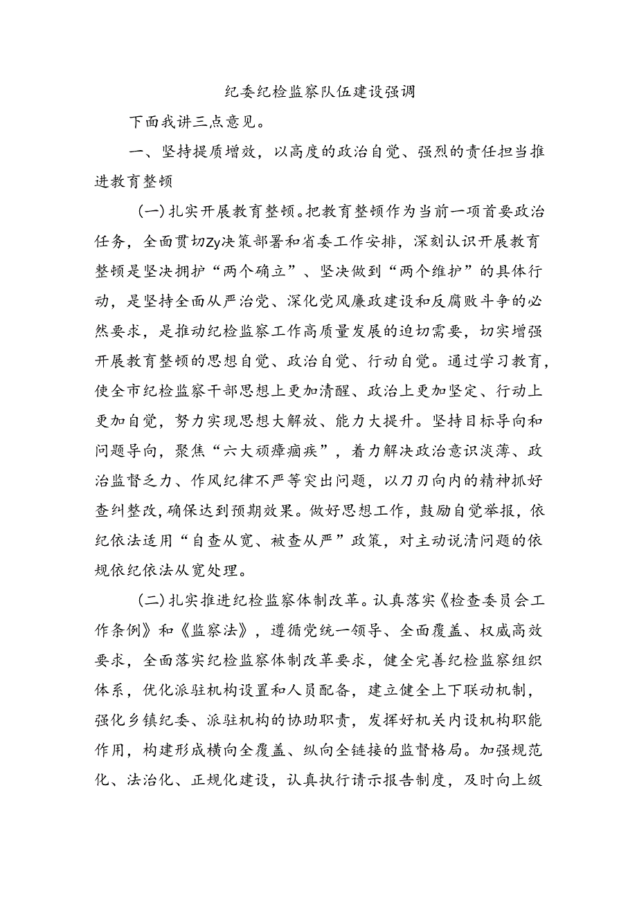 纪委纪检监察队伍建设强调.docx_第1页