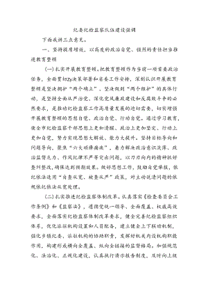 纪委纪检监察队伍建设强调.docx