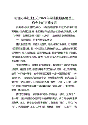 街道办事处主任在2024年网格化服务管理工作会上的交流发言.docx