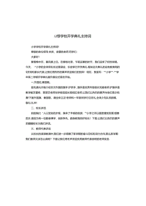 小学学校开学典礼主持词.docx
