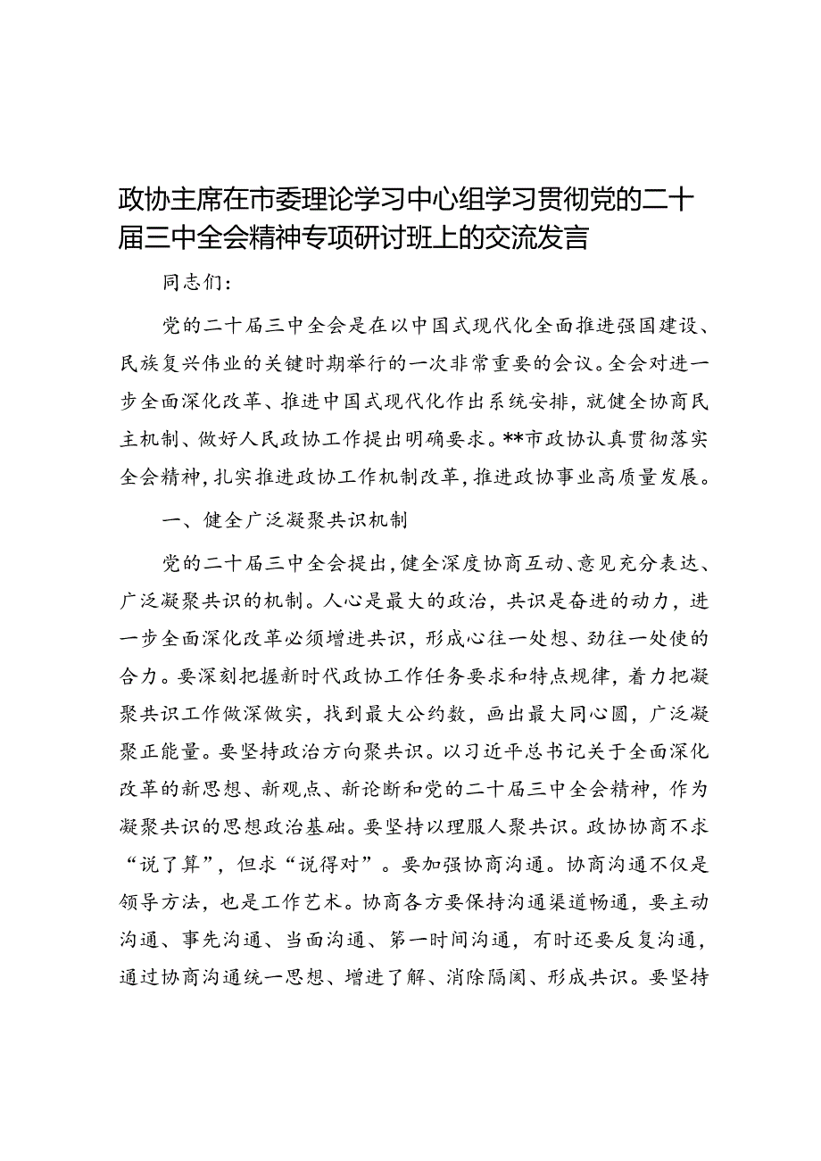 政协主席在市委理论学习中心组学习贯彻党的二十届三中全会精神专题研讨班上的交流发言.docx_第1页