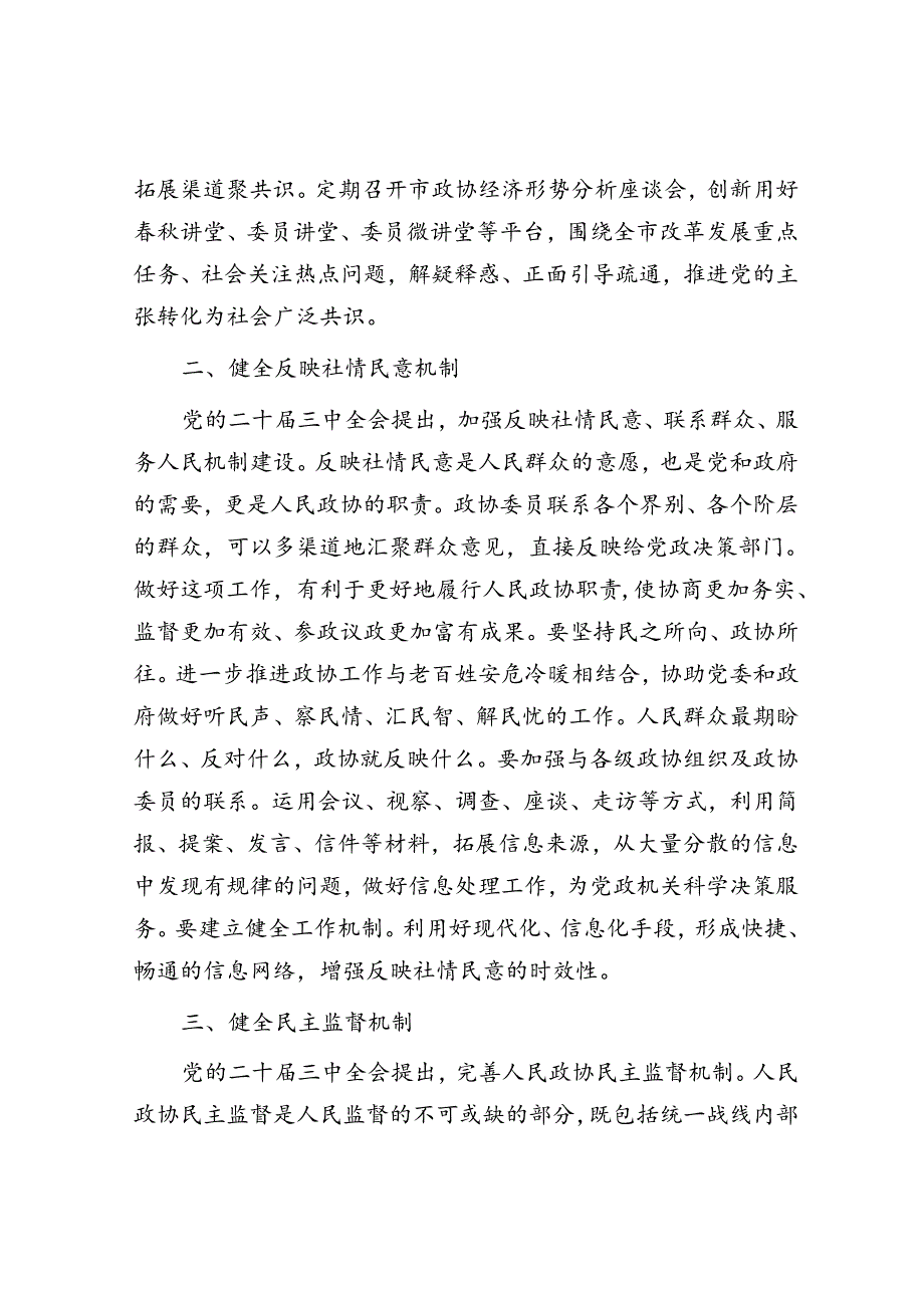 政协主席在市委理论学习中心组学习贯彻党的二十届三中全会精神专题研讨班上的交流发言.docx_第2页