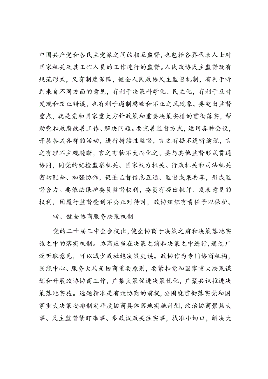 政协主席在市委理论学习中心组学习贯彻党的二十届三中全会精神专题研讨班上的交流发言.docx_第3页