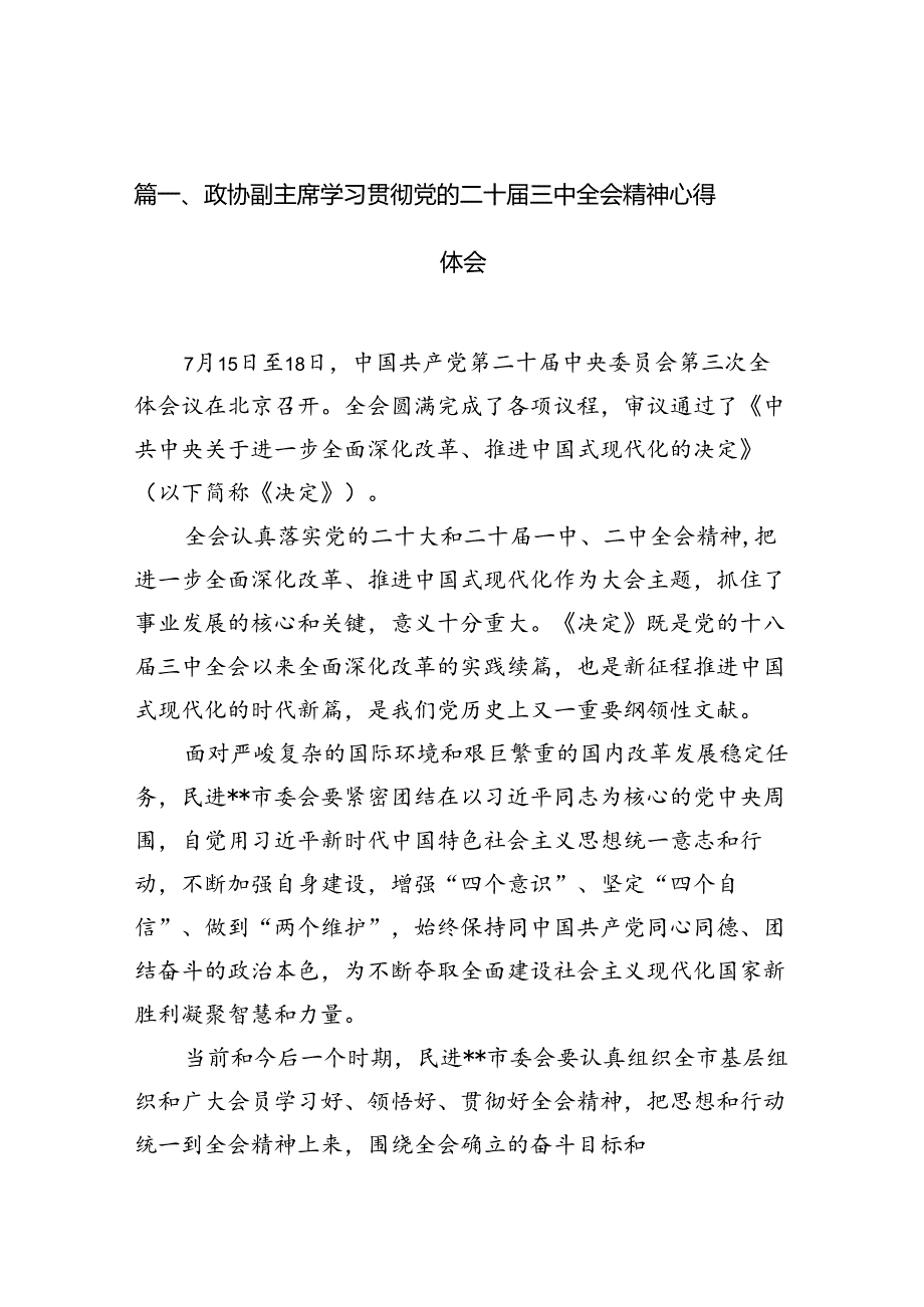 政协副主席学习贯彻党的二十届三中全会精神心得体会10篇（精选）.docx_第2页