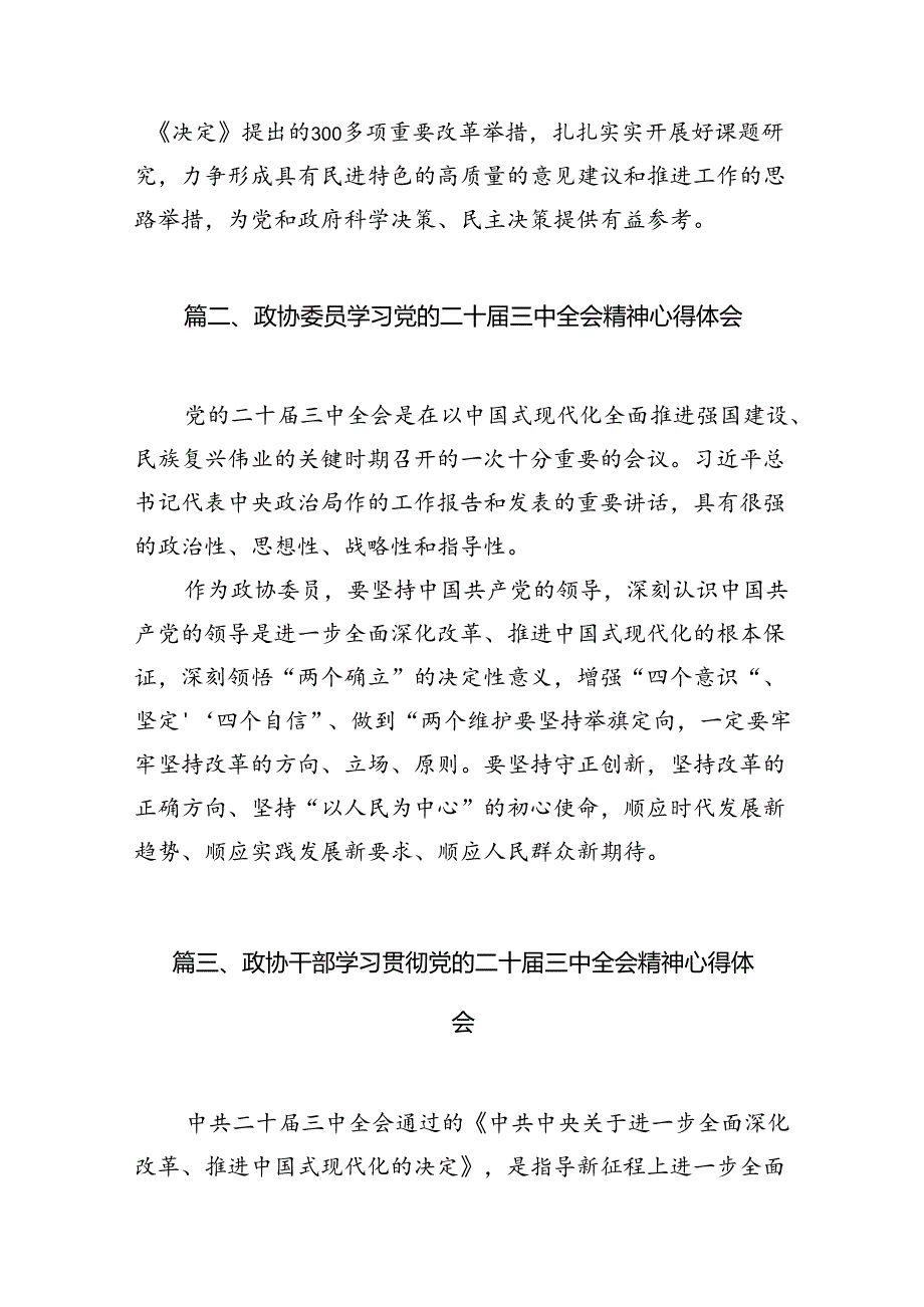 政协副主席学习贯彻党的二十届三中全会精神心得体会10篇（精选）.docx_第3页