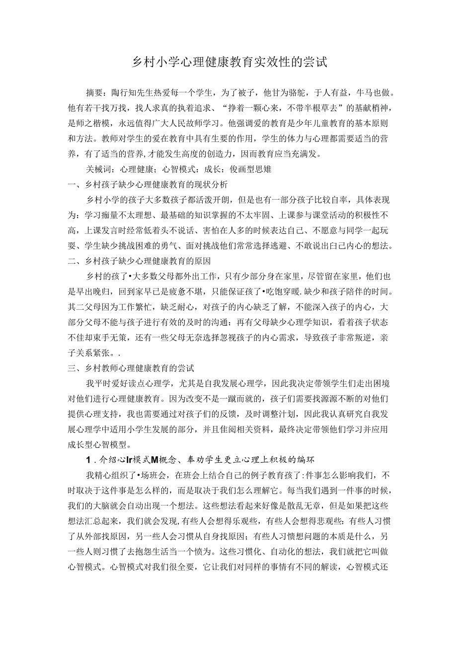 乡村小学心理健康教育实效性的尝试 论文.docx_第1页