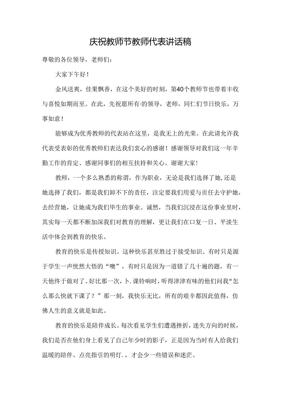庆祝教师节教师代表讲话稿.docx_第1页