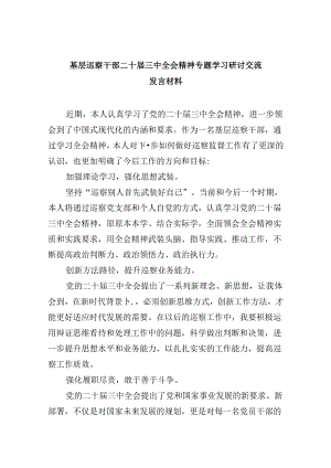 基层巡察干部二十届三中全会精神专题学习研讨交流发言材料（共五篇）.docx