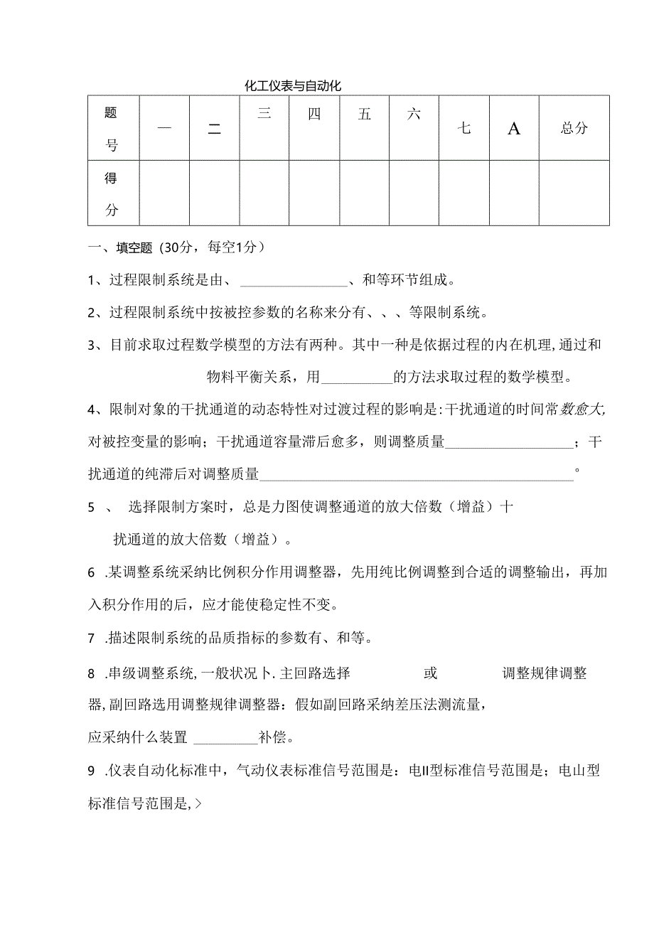 化工仪表及自动化试卷及答案.docx_第1页