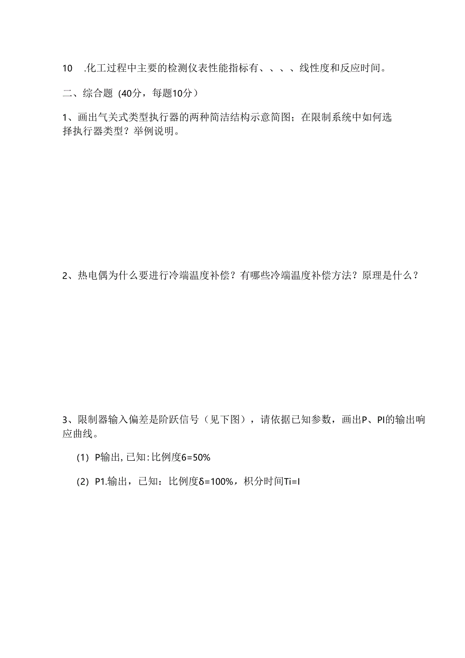 化工仪表及自动化试卷及答案.docx_第2页