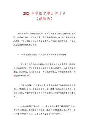 2024年学校党建工作计划方案（精选）.docx