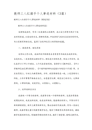 教师三八红旗手个人事迹材料（3篇）.docx