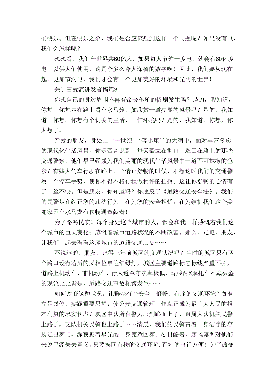 关于三爱演讲发言稿（3篇）.docx_第3页