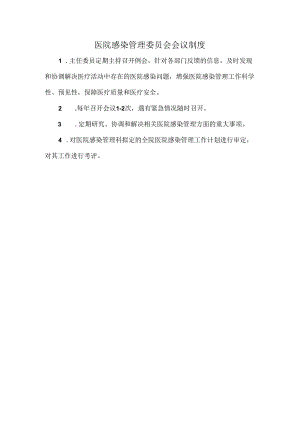 医院感染管理委员会会议制度.docx