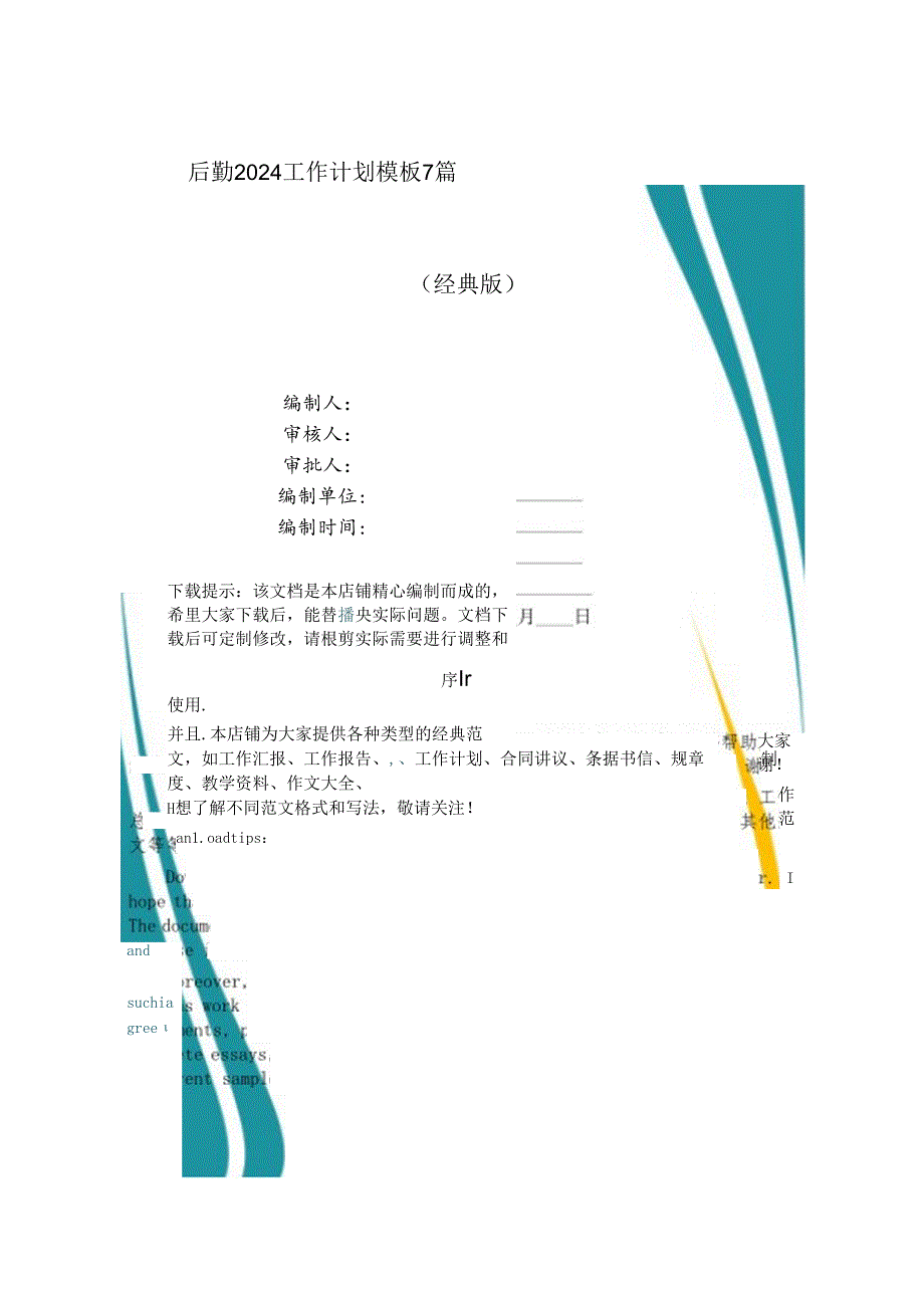 后勤2024工作计划模板7篇.docx_第1页
