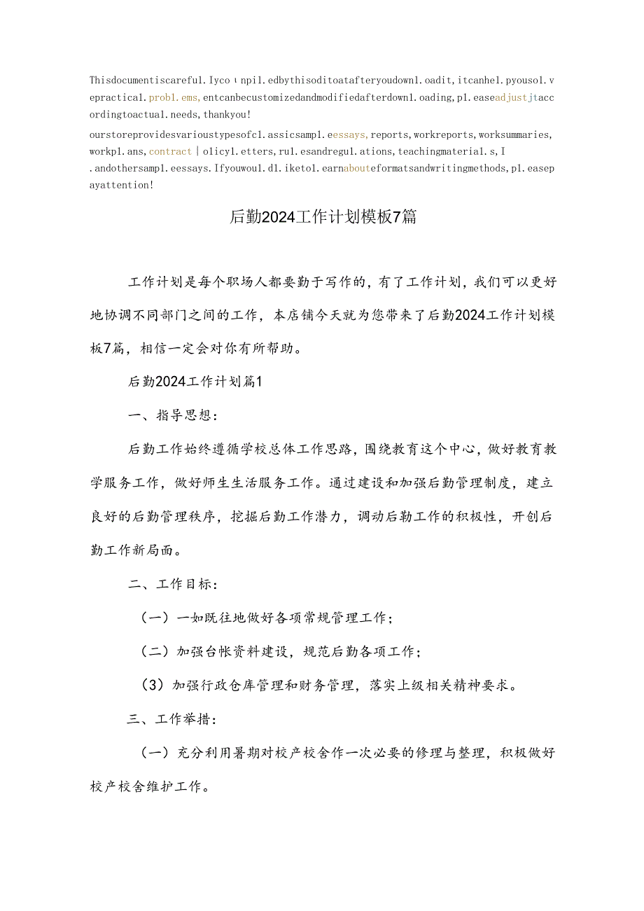 后勤2024工作计划模板7篇.docx_第2页