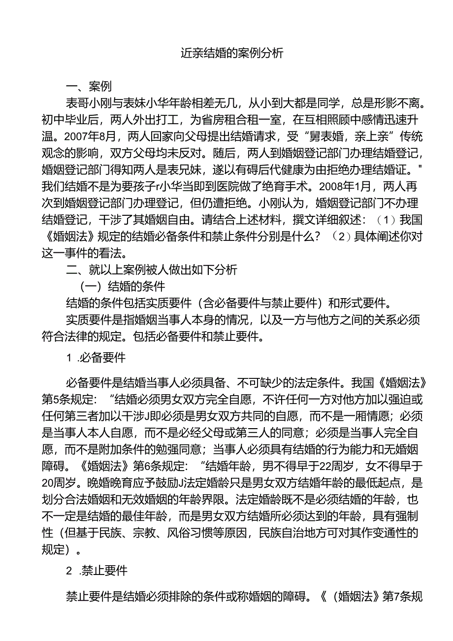 近亲结婚的案例分析研究 法学专业.docx_第1页