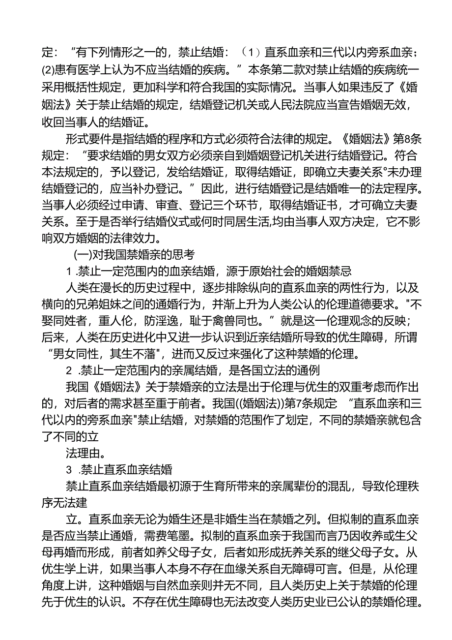 近亲结婚的案例分析研究 法学专业.docx_第2页