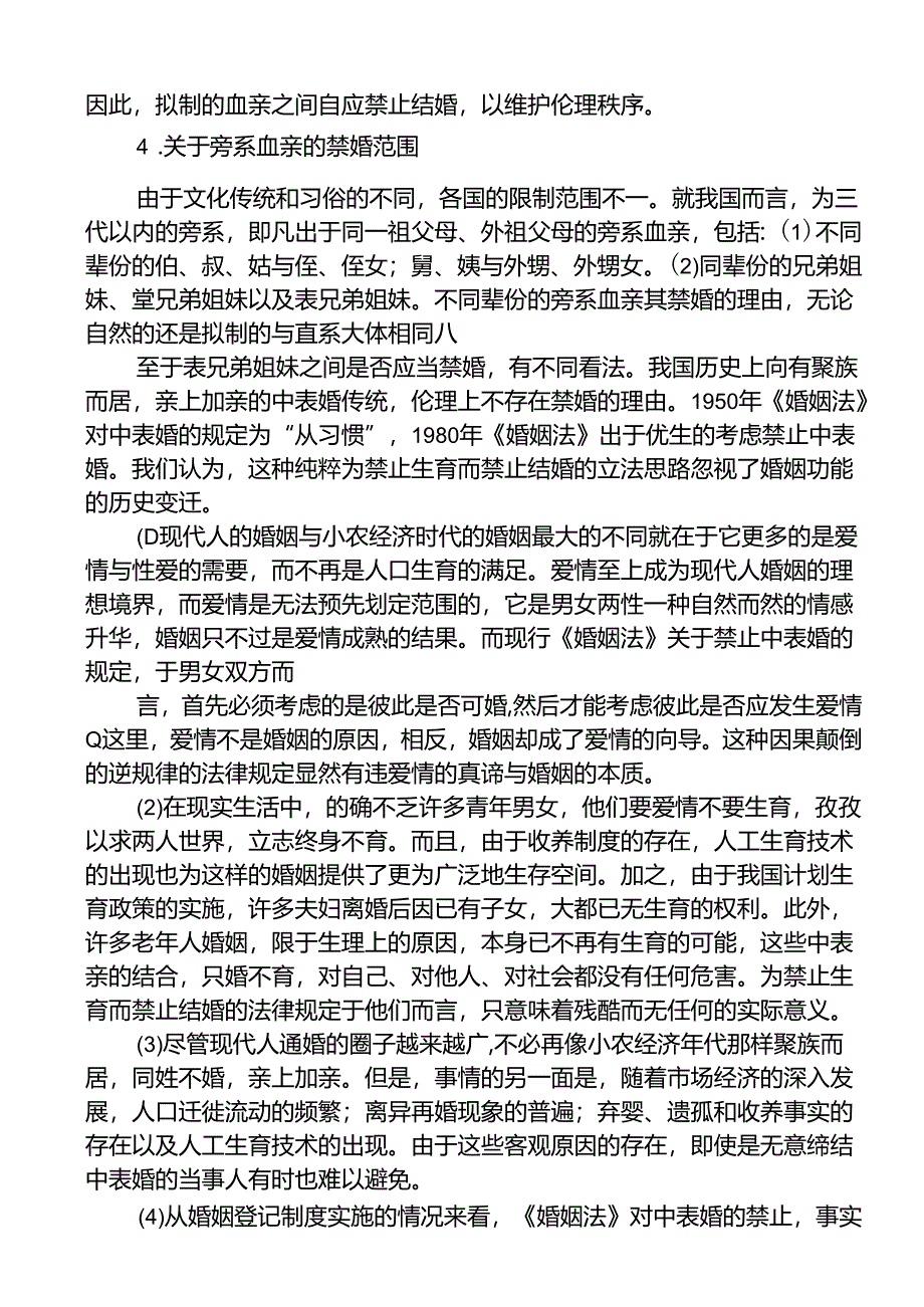 近亲结婚的案例分析研究 法学专业.docx_第3页