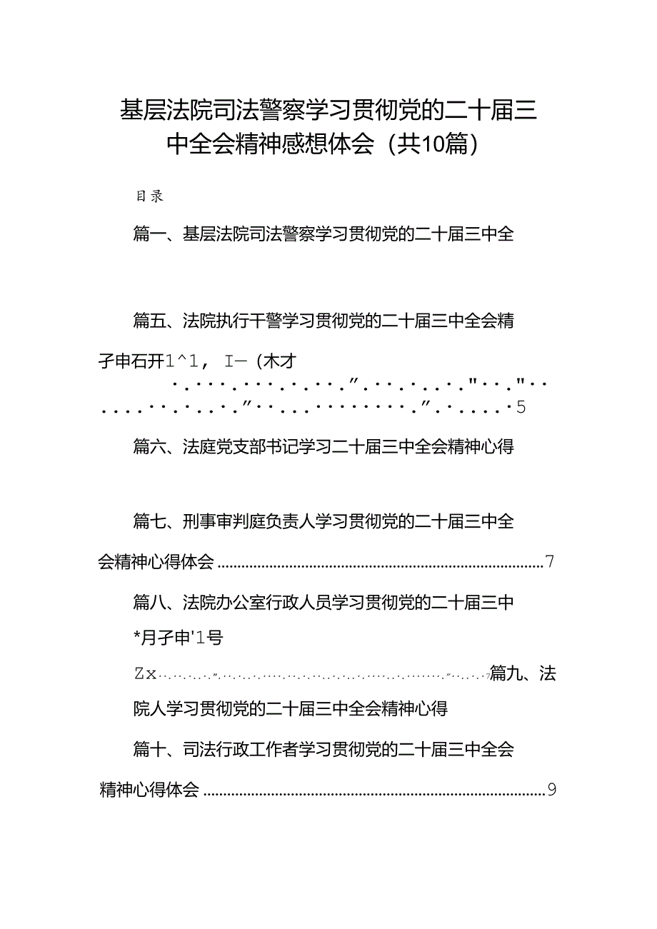 （10篇）基层法院司法警察学习贯彻党的二十届三中全会精神感想体会范文.docx_第1页
