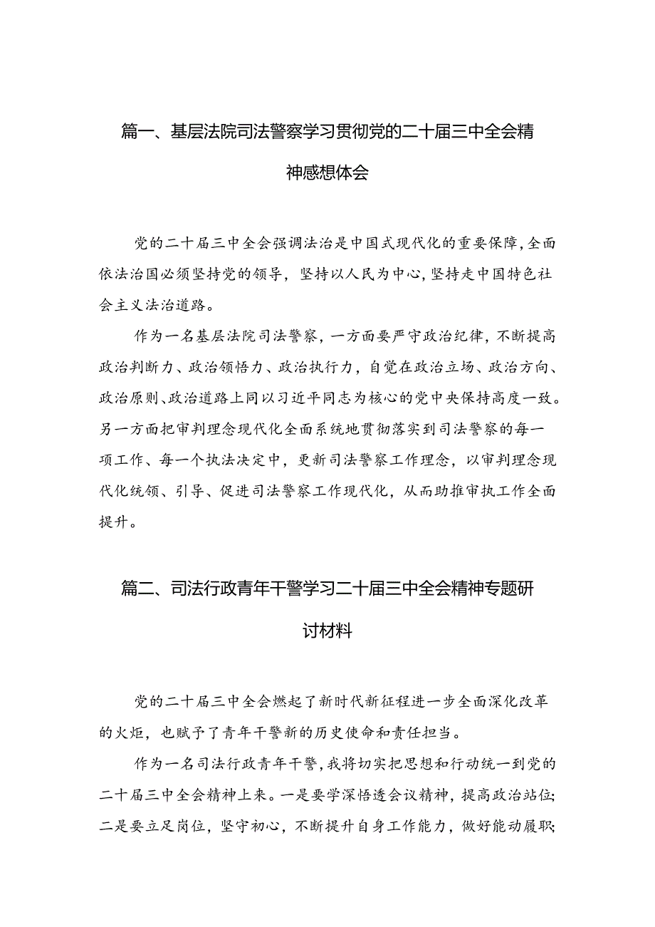 （10篇）基层法院司法警察学习贯彻党的二十届三中全会精神感想体会范文.docx_第2页