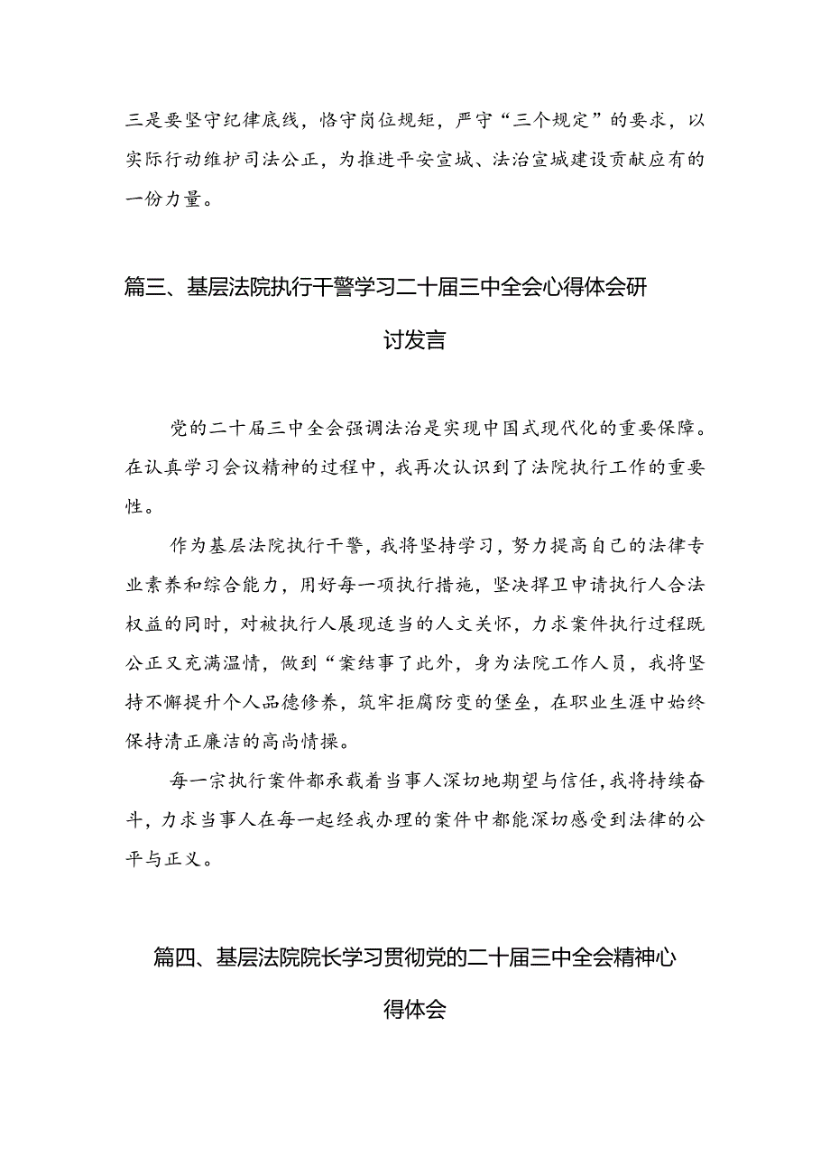 （10篇）基层法院司法警察学习贯彻党的二十届三中全会精神感想体会范文.docx_第3页