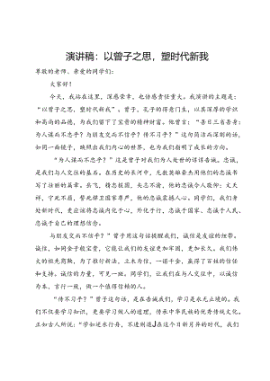 演讲稿：以曾子之思塑时代新我.docx