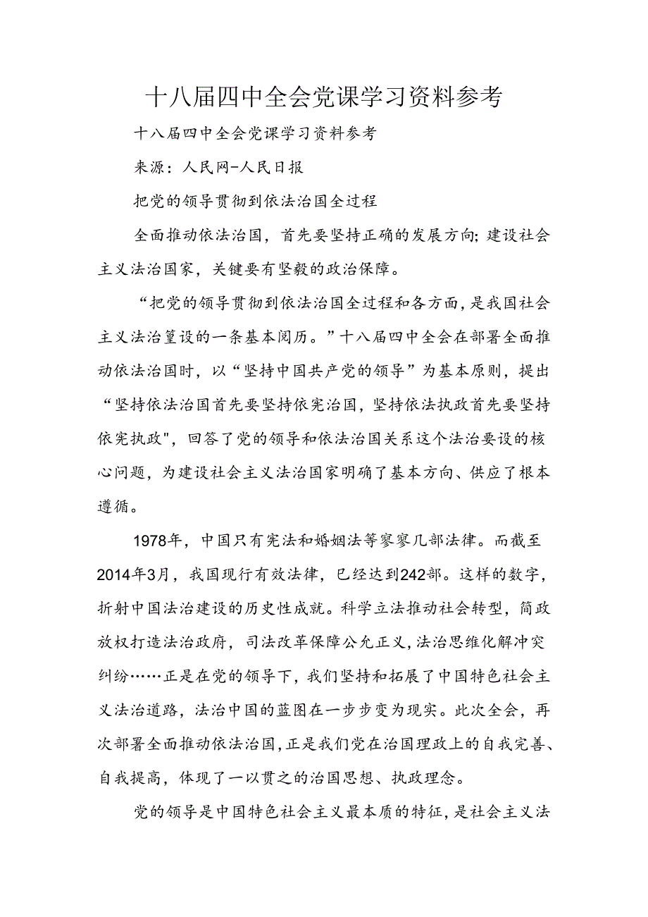 十八届四中全会党课学习资料.docx_第1页