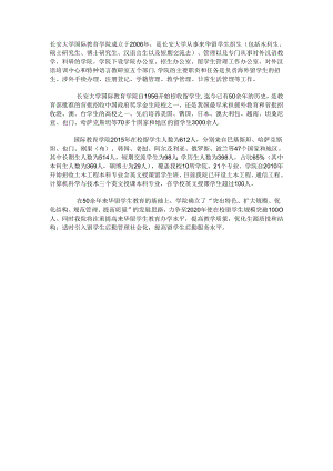 长安大学国际教育学院成立于2006年.docx